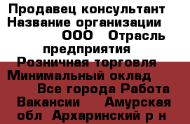 Продавец-консультант › Название организации ­ Bona Dea, ООО › Отрасль предприятия ­ Розничная торговля › Минимальный оклад ­ 80 000 - Все города Работа » Вакансии   . Амурская обл.,Архаринский р-н